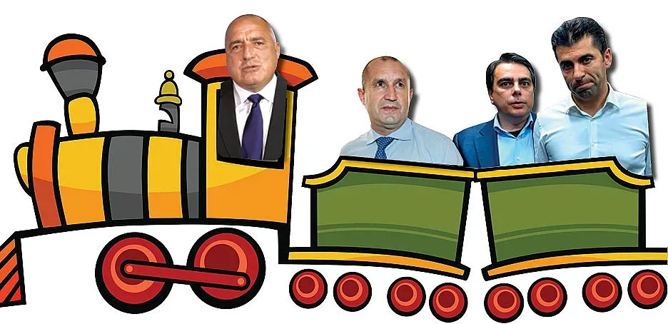 Влакът на властта тръгна на заден ход
