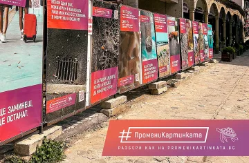 #ПромениКартинката с втора пътуваща изложба в България