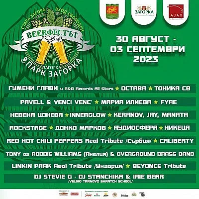 И през 2023 година - „Beerфестът“ с 5-дневна богата програма