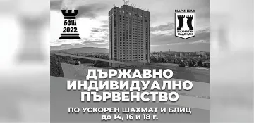Хотел Marinela Sofia отново дом на шаха през април