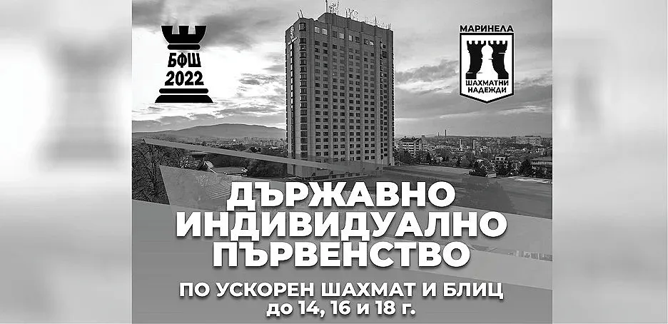 Хотел Marinela Sofia отново дом на шаха през април