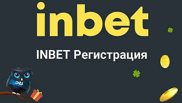 Какви данни се изискват при Inbet регистрация?