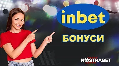 Inbet промо код оферти - с какво се отличават?