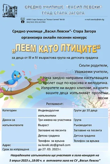 Награждават участниците в националния конкурс за детска песен „Пеем като птиците“