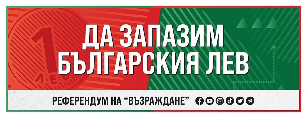 "Възраждане" с клип за еврозоната. Защо друг да решава вместо нас?
