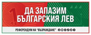 "Възраждане" с клип за еврозоната. Защо друг да решава вместо нас?