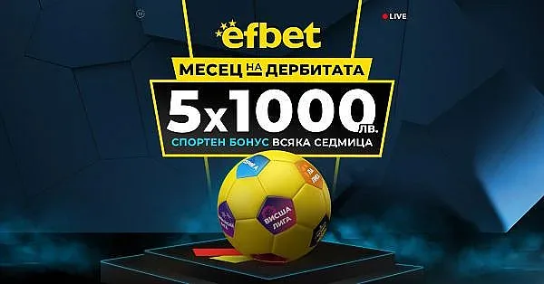 Месец на Дербитата - ключовите битки в Европа с нов бонус от efbet