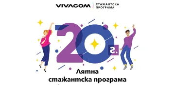 360-градусов професионален опит предлага Vivacom по повод 20-ата годишнина на стажантската си програма