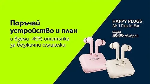 Безжичните слушалки Happy Plugs идват с 40% отстъпка и в комплект със смартфон