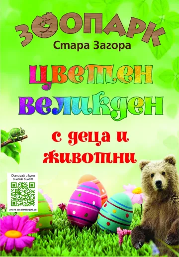 Цветен Великден с деца и животни организира Зоопаркът в Стара Загора
