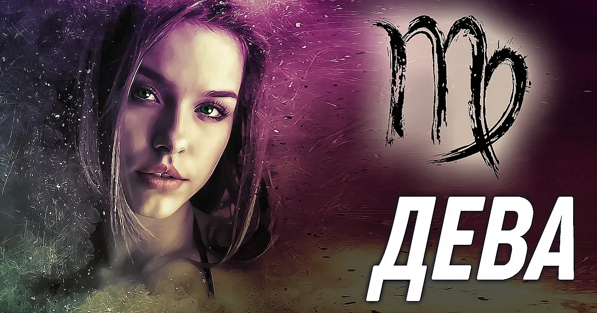 Неща, които не знаете за зодия Дева