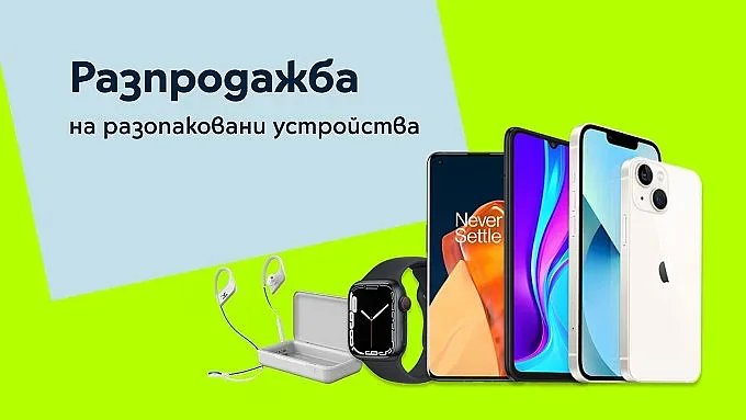 Yettel пуска атрактивна онлайн разпродажба на разопаковани устройства