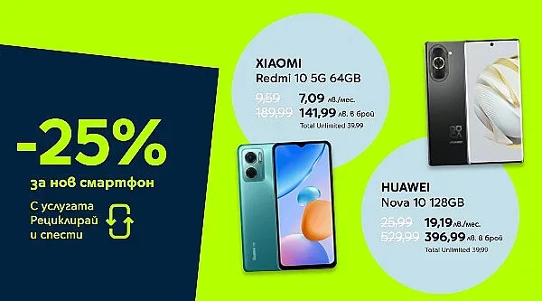 Рециклирането на старо устройство ни спестява 25% при покупката на ново