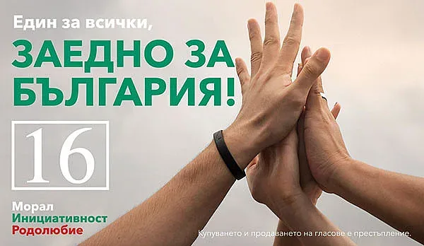 Партия МИР предлага 16 точки за излизане на България от политическата, икономическата и демографската криза