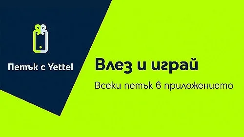 Петъчната игра на Yettel идва с отстъпки до 30% през март