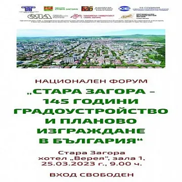 Архитекти се събират в Стара Загора на национален форум по повод 145-тата годишнина от плана на Байер