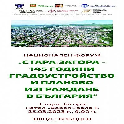 Архитекти се събират в Стара Загора на национален форум по повод 145-тата годишнина от плана на Байер