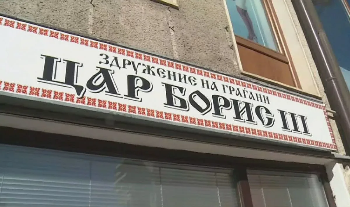 Скандал и с цар Борис Трети. Външно с остра реакция