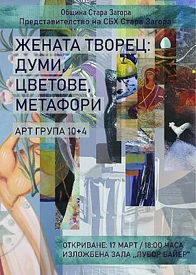 Изложба “Жената творец: думи, цветове, метафори” представят в зала „Байер“