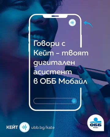 Теглим кредит и плащаме винетка с дигиталния асистент на ОББ