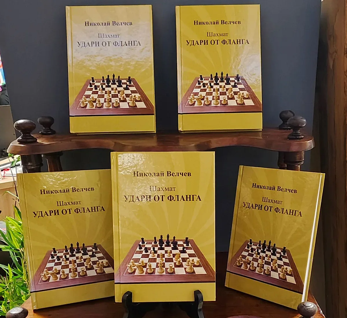 Новата шахматна книга „Удари от фланга“ на Николай Велчев вече е в книжарниците