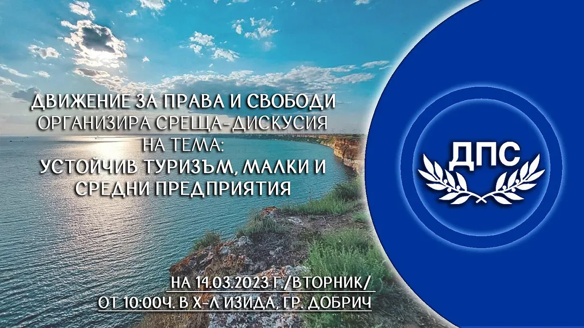 ДПС търси решения за туризма. Голям форум в Добрич