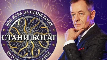 Напрежение! Атакуват 100-те бона в Стани богат