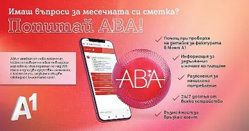 Виртуалният асистент на А1 АВА отговаря за секунди