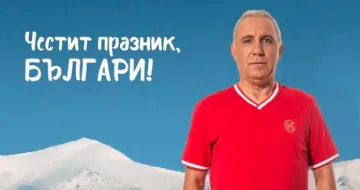 Стоичков вдигна страната! Поздравът за празника