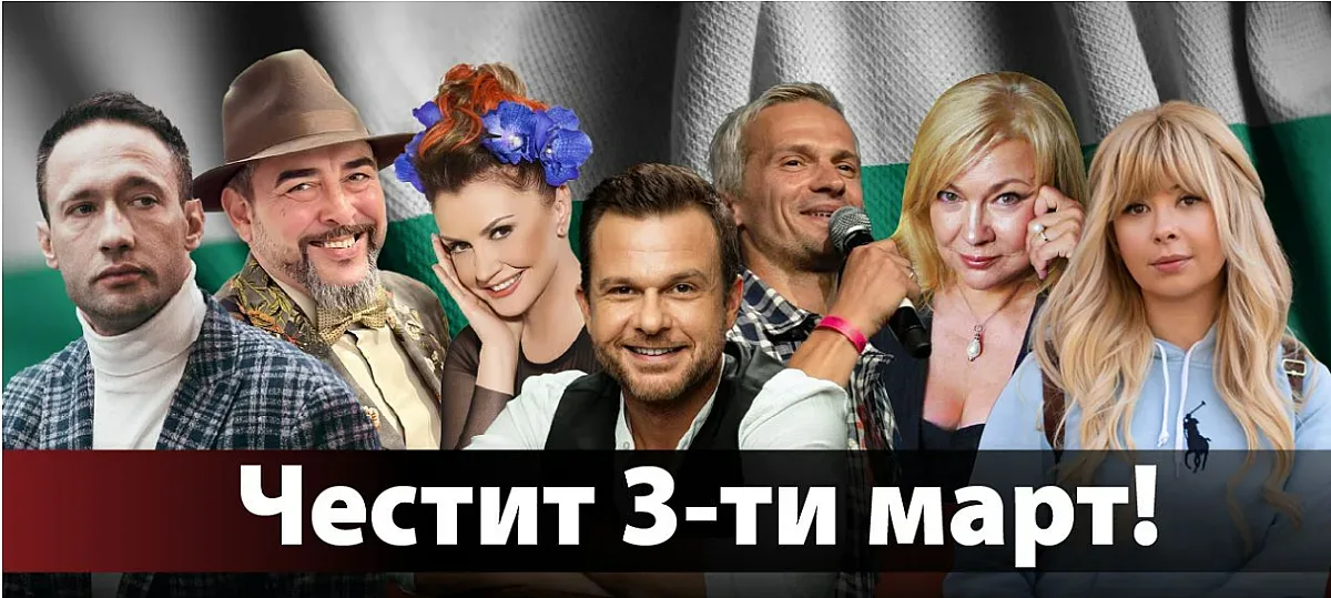 За 3 март: 7 звезди разкриват защо са горди, че са българи (УНИКАЛНО ВИДЕО)
