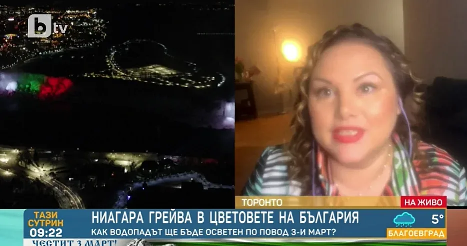 Канада на крак! Ниагара светна в българското знаме