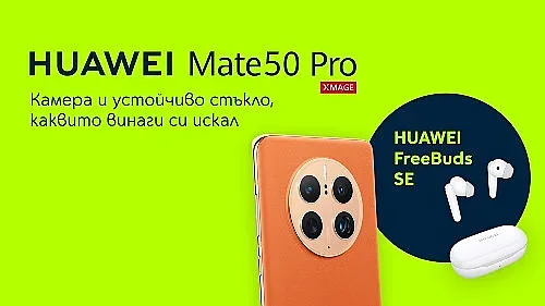 HUAWEI Mate 50 Pro идва в комплект с безжични слушалки HUAWEI FreeBuds SE