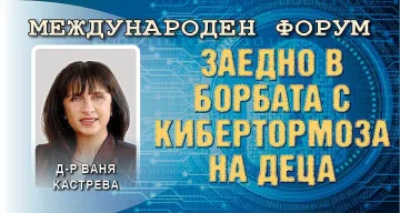 Ваня Кастрева: Контролът не е санкция, а подкрепа