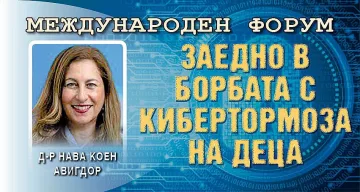 Експерти от Израел: Образоваме деца и родители за киберсигурност