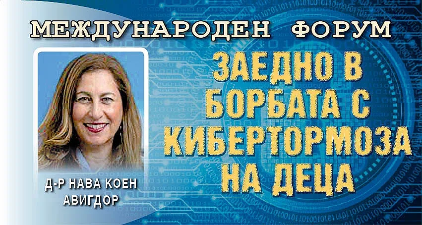Експерти от Израел: Образоваме деца и родители за киберсигурност