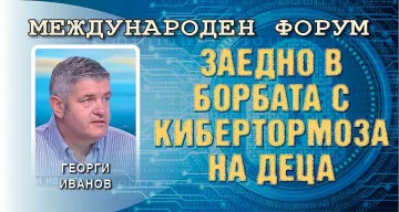 Георги Иванов: Изработили сме правила за действие при кибертормоз