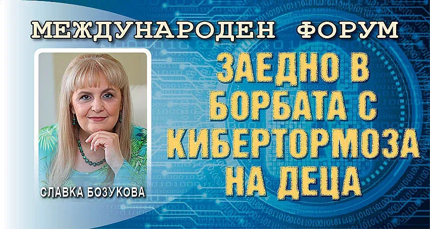 Славка Бозукова: Всяко второ дете е жертва на тормоз в нета