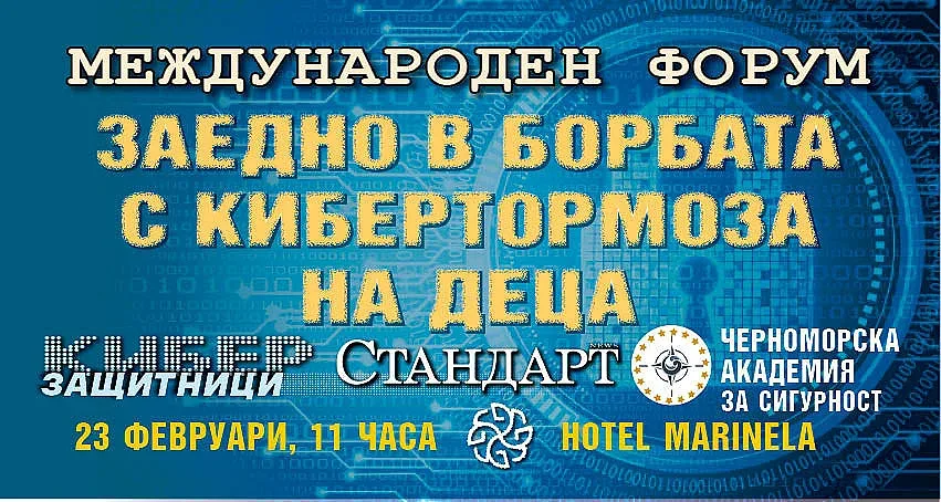 Стандарт с международен форум за защита на децата от кибертормоз