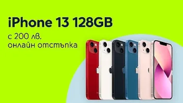 Yettel предлага 200 лева отстъпка за iPhone 13 в онлайн магазина си