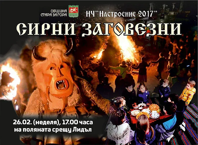 Колоритът на Сирни Заговезни пресъздават на поляната в парк „Загорка“