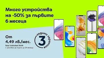 Смартфони с 50% отстъпка на лизинга и 3 години безплатна гаранция от Yettel
