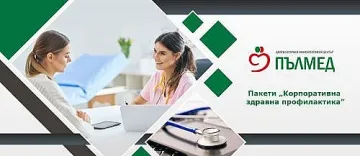 ДКЦ „Пълмед“ с пакети за корпоративна здравна профилактика
