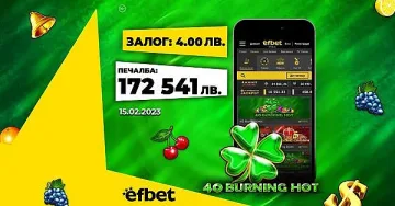 Един ден - два спечелени джакпота - февруари - месецът на късмета в efbet