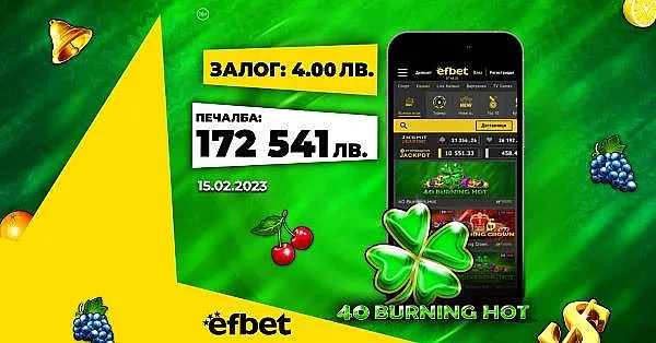 Един ден - два спечелени джакпота - февруари - месецът на късмета в efbet