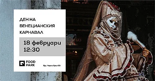 Потапяме се в света на Венецианския карнавал в Quartal Park на 18-ти февруари