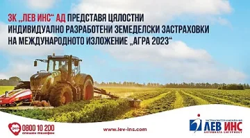 Лев Инс представя цялостни индивидуално разработени земеделски застраховки