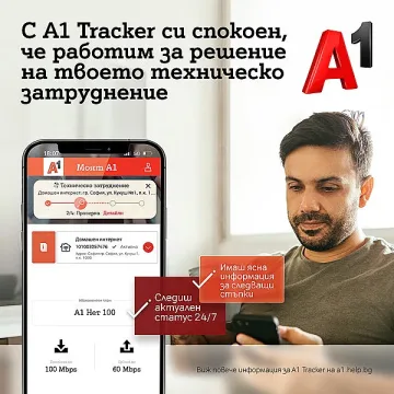 Нова услуга за клиентите на А1.