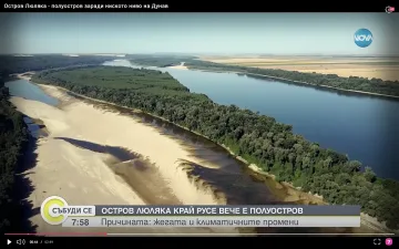 Народът се хвана за главата! Уникален остров у нас се превърна в пустиня