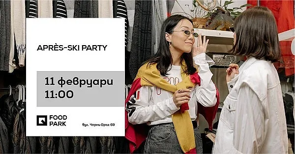 Après-Ski party в Quartal Park предстои на 11-ти февруари