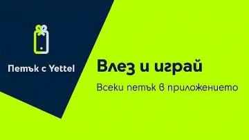 „Петък с Yettel” през февруари идва с отстъпки, в които се влюбваш